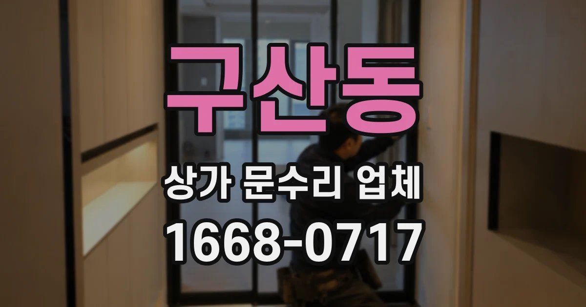 구산동 상가 문수리 업체