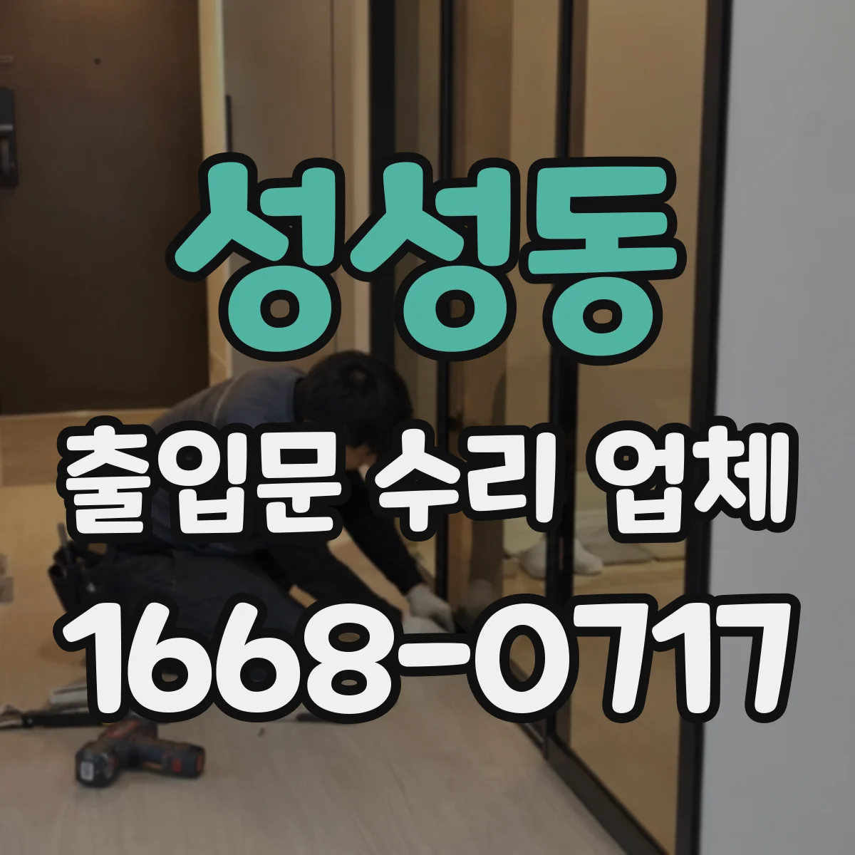 성성동 출입문 수리 업체
