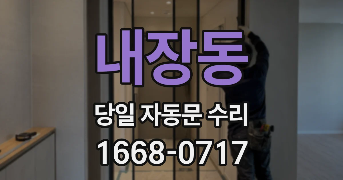 내장동 당일 자동문 수리