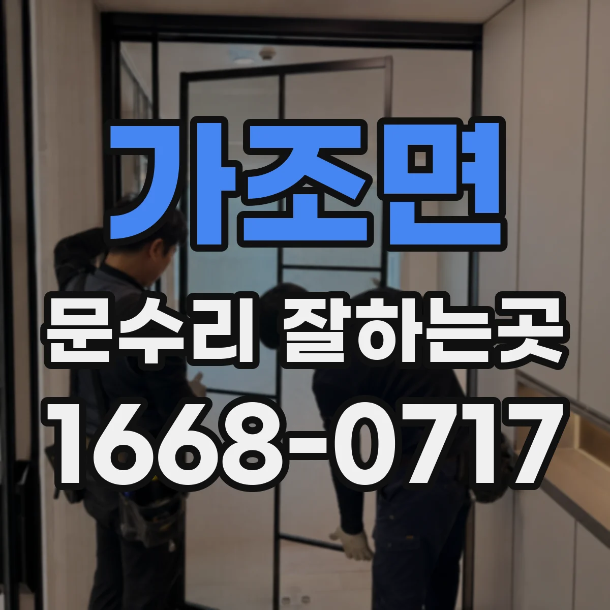 가조면 문수리 잘하는곳