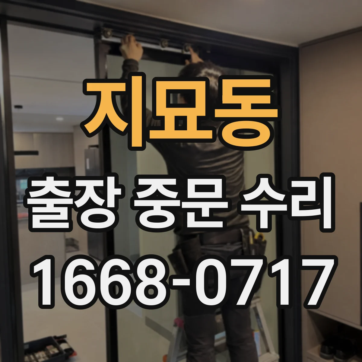 지묘동 출장 중문 수리
