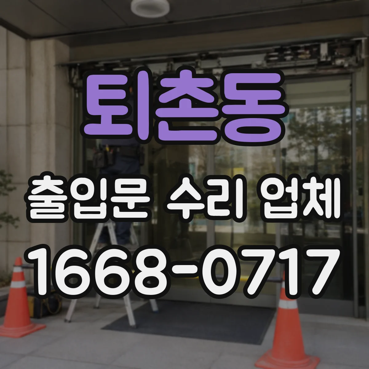 퇴촌동 출입문 수리 업체