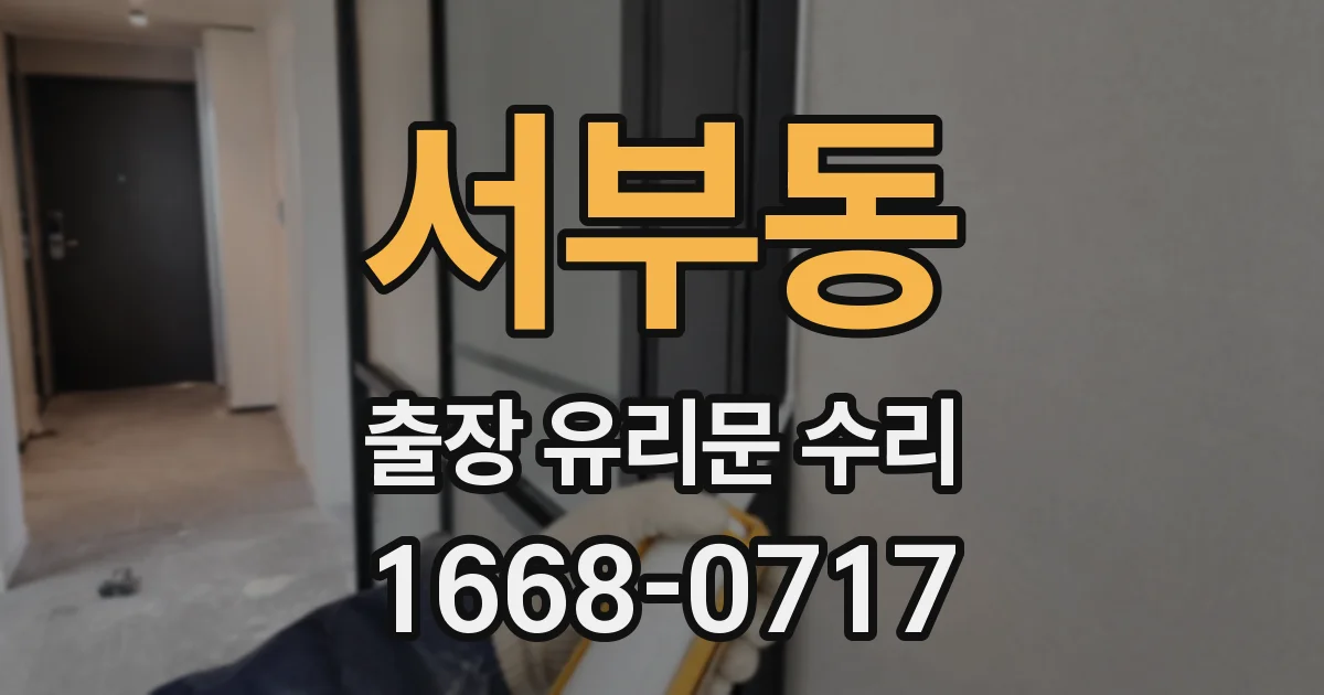 서부동 출장 유리문 수리