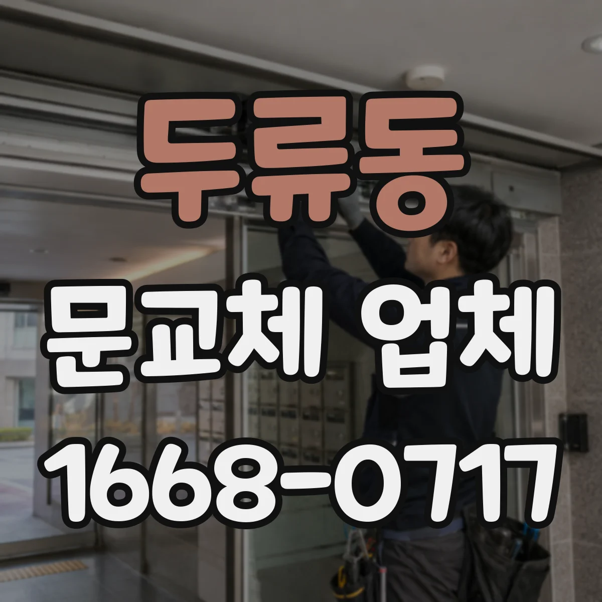 두류동 문교체 업체