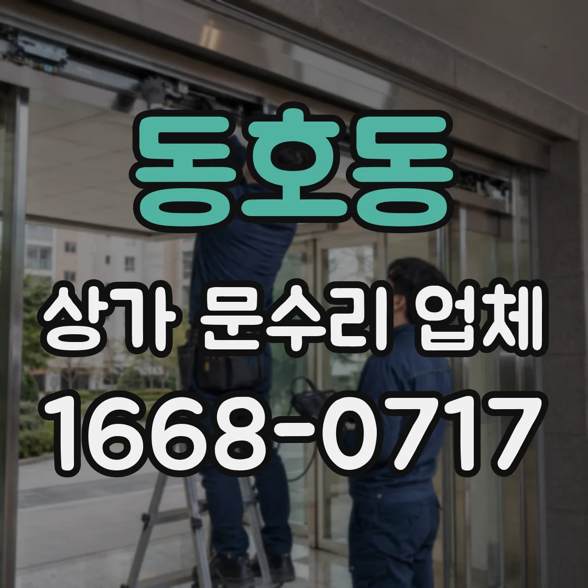동호동 상가 문수리 업체