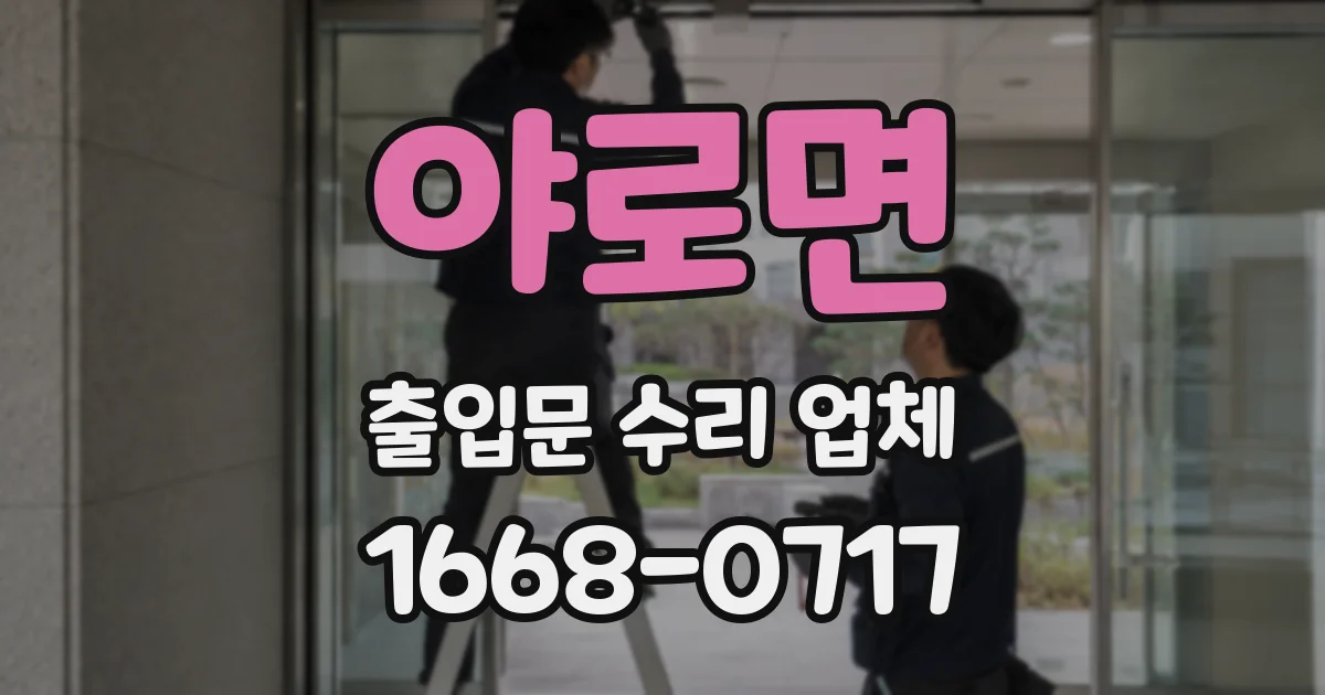 야로면 출입문 수리 업체