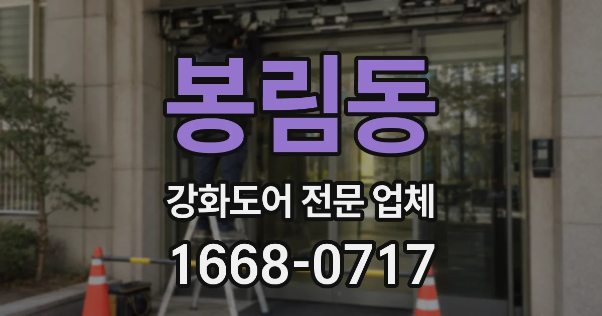 봉림동 강화도어 전문 업체