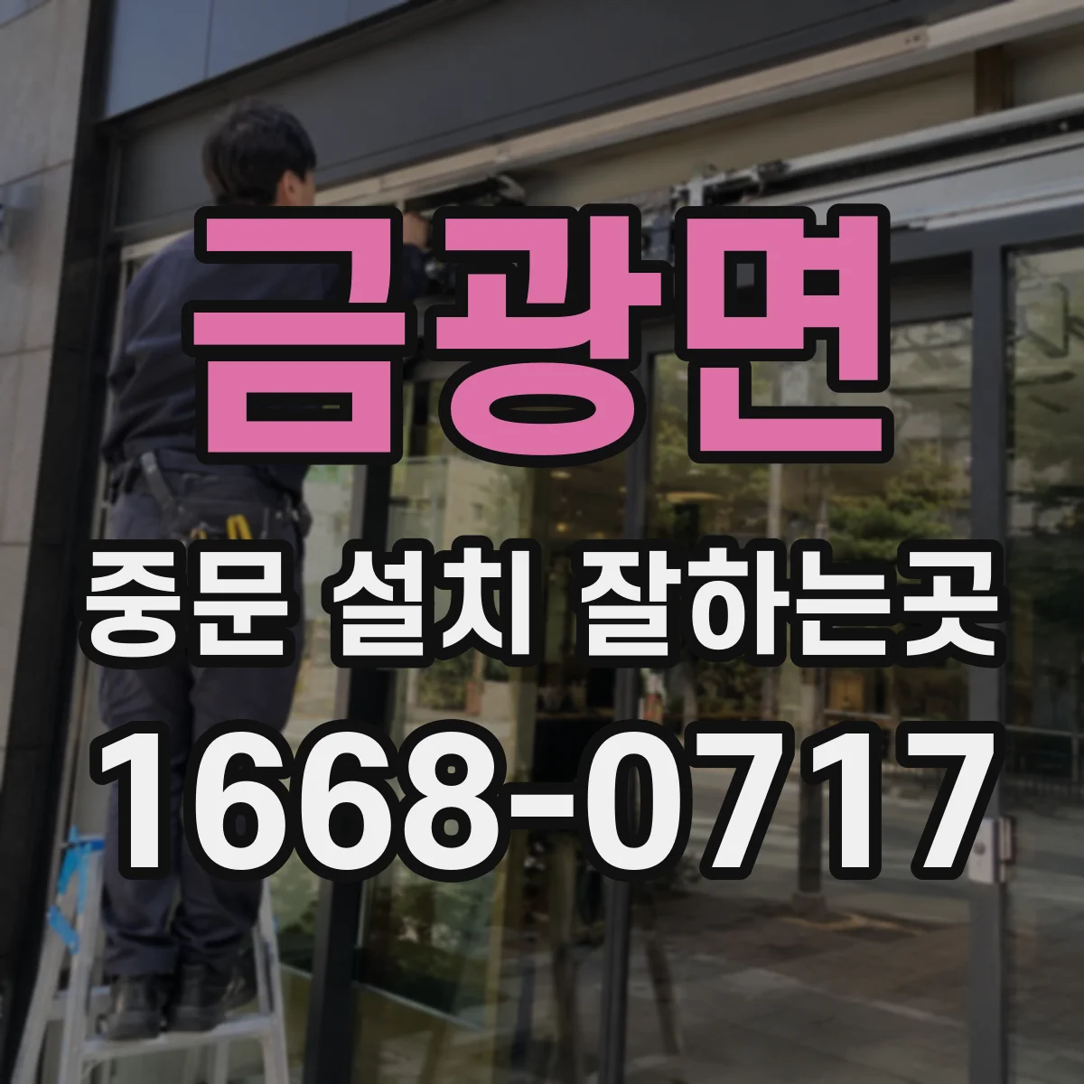 금광면 중문 설치 잘하는곳