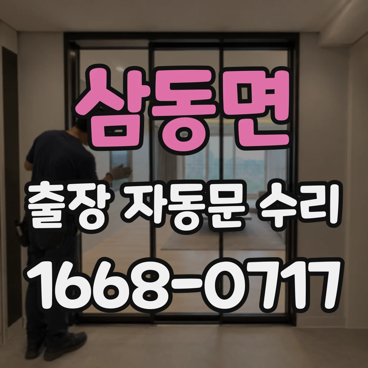 삼동면 출장 자동문 수리