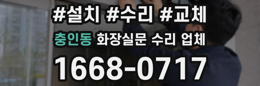 충인동 화장실문 수리 업체