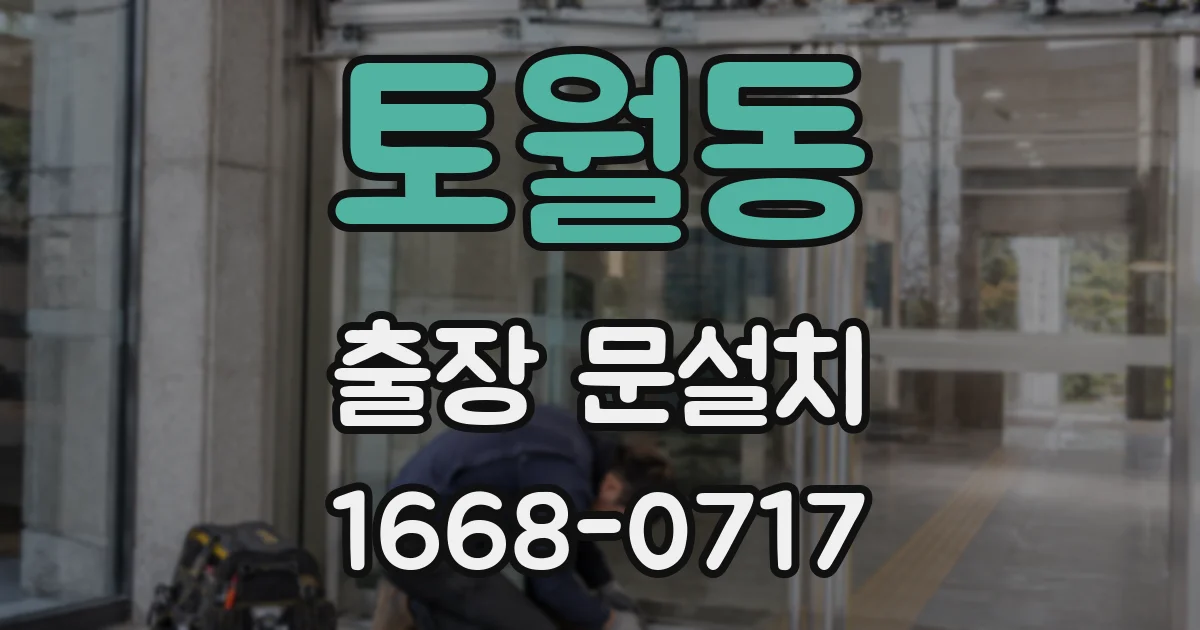 토월동 출장 문설치