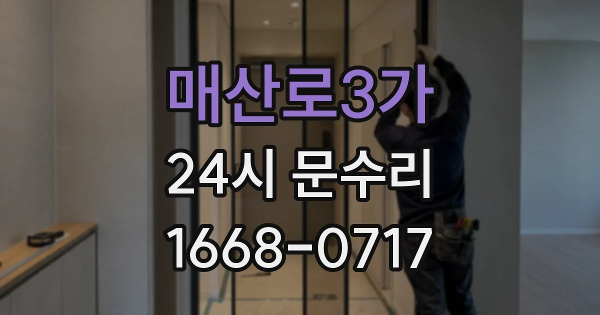 매산로3가 24시 문수리