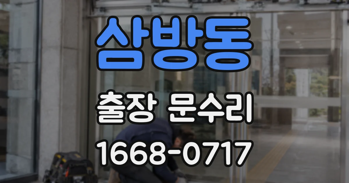 삼방동 출장 문수리