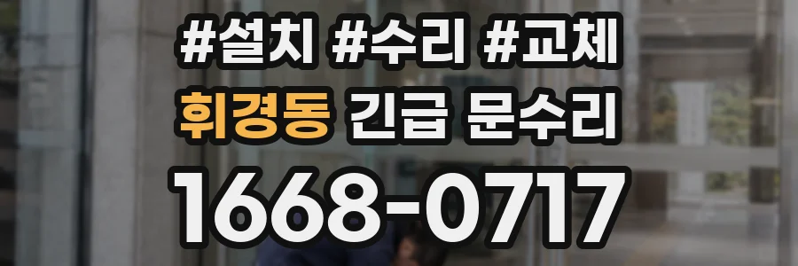 휘경동 긴급 문수리
