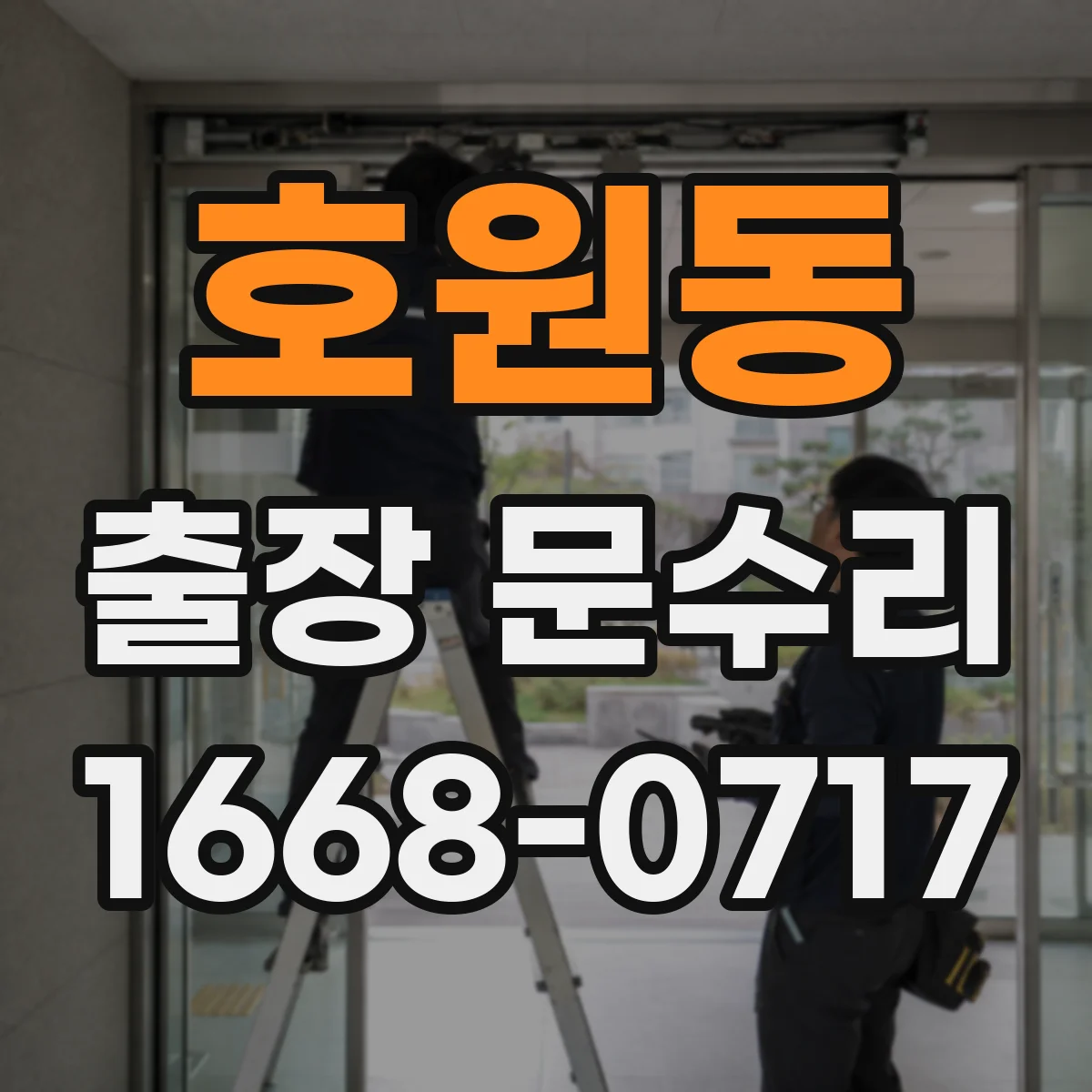 호원동 출장 문수리 키 삽입 안 되는 원인과 문고리 잠금 해법