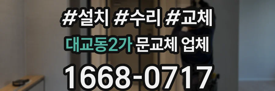 대교동2가 문교체 업체