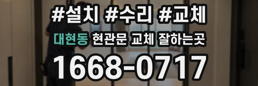 대현동 현관문 교체 잘하는곳