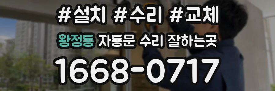 왕정동 자동문 수리 잘하는곳