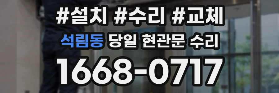 석림동 당일 현관문 수리