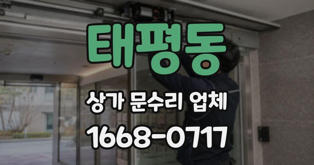 태평동 상가 문수리 업체