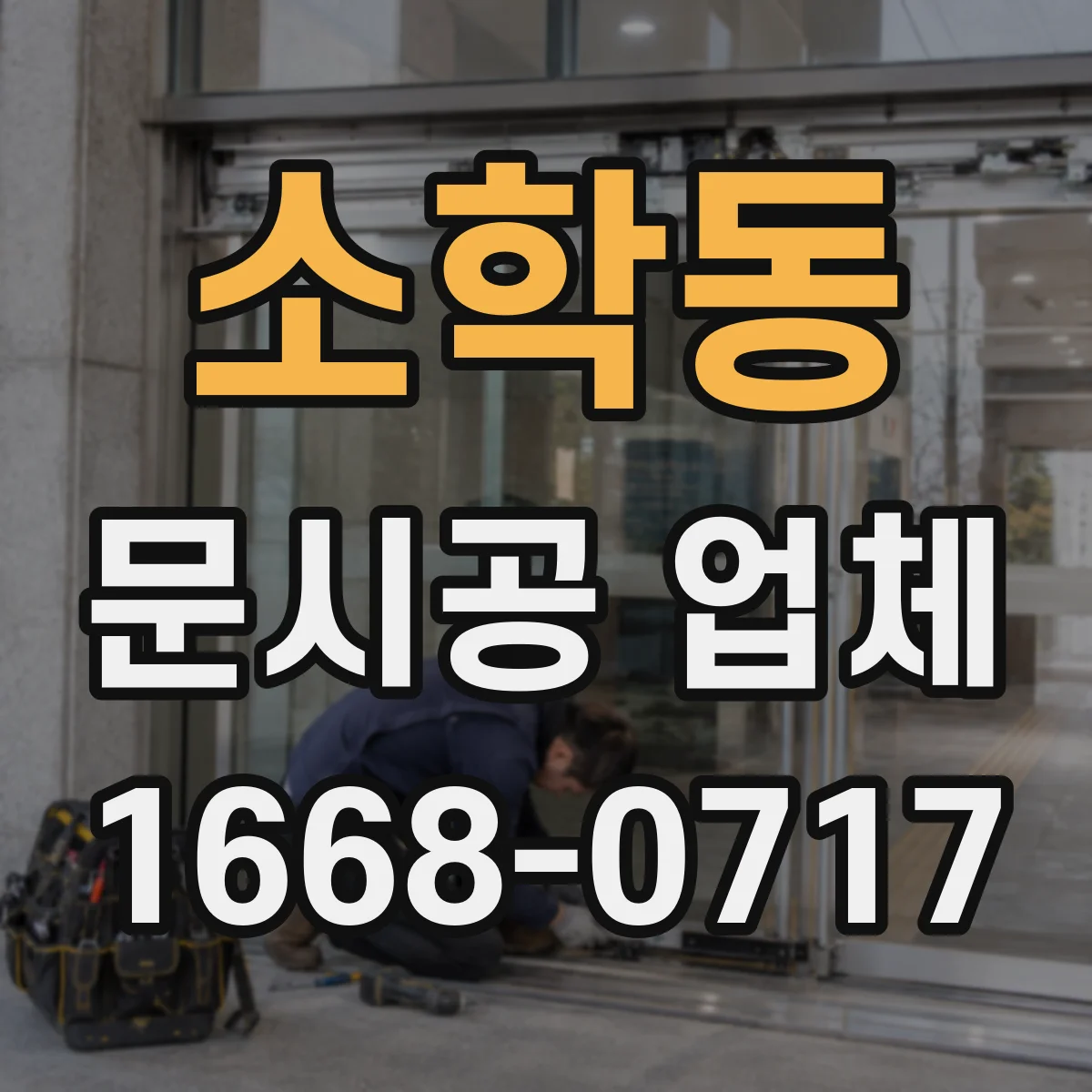 소학동 문시공 업체