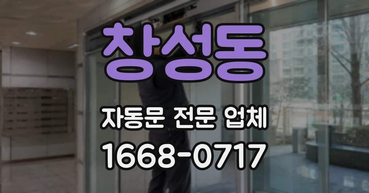 창성동 자동문 전문 업체