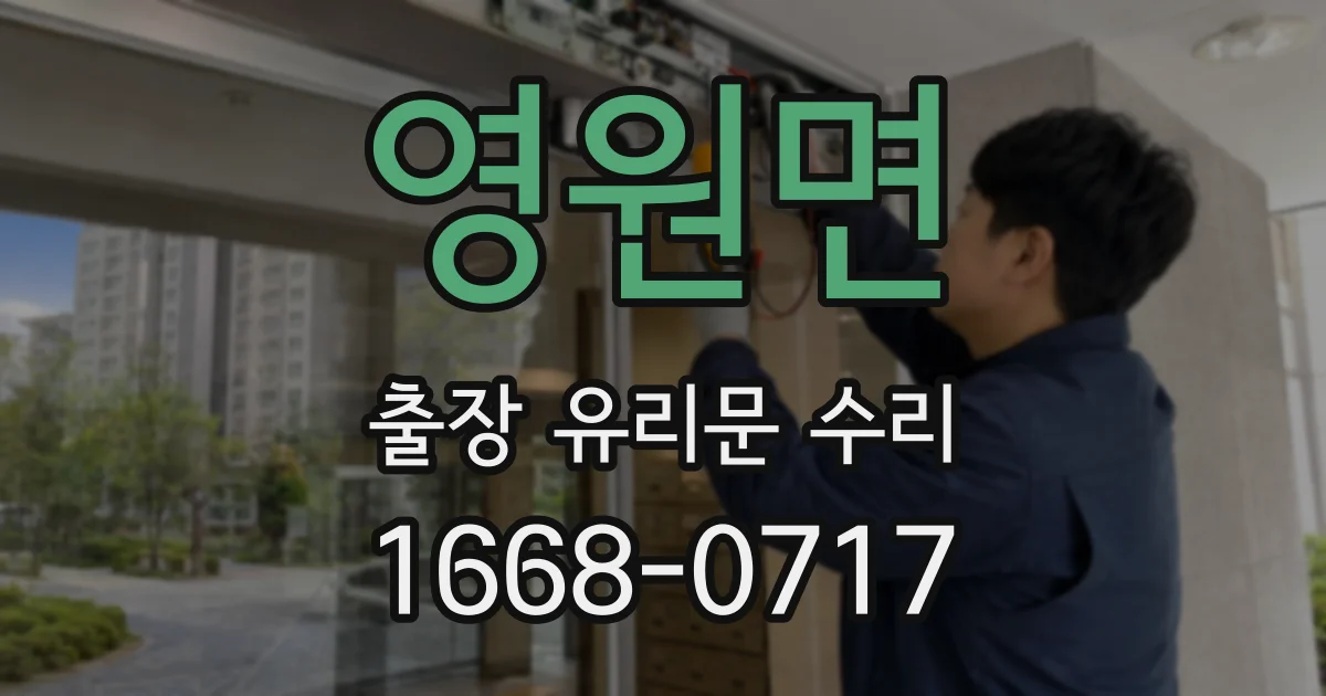 영원면 출장 유리문 수리