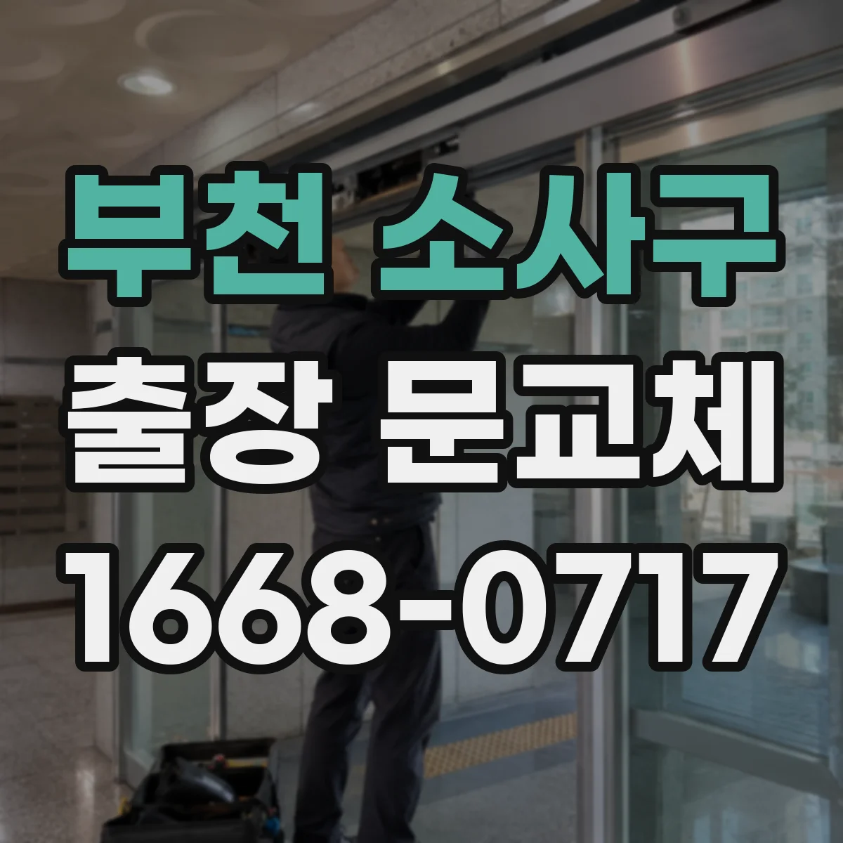 부천 소사구 출장 문교체 맡기기 전 점검 포인트 정리해 드립니다