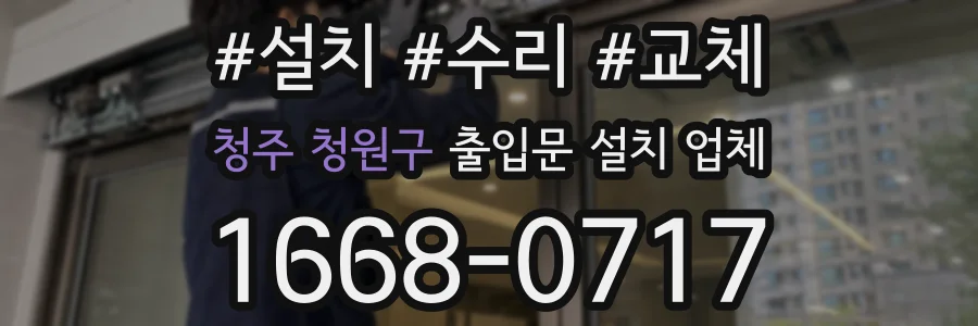 청주 청원구 출입문 설치 업체