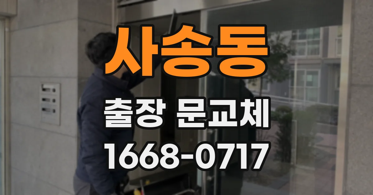 사송동 출장 문교체