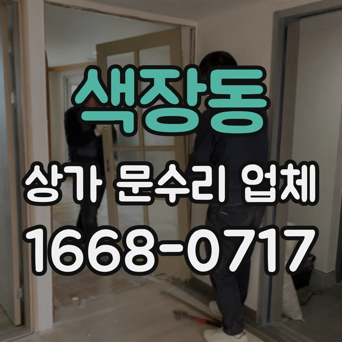 색장동 상가 문수리 업체