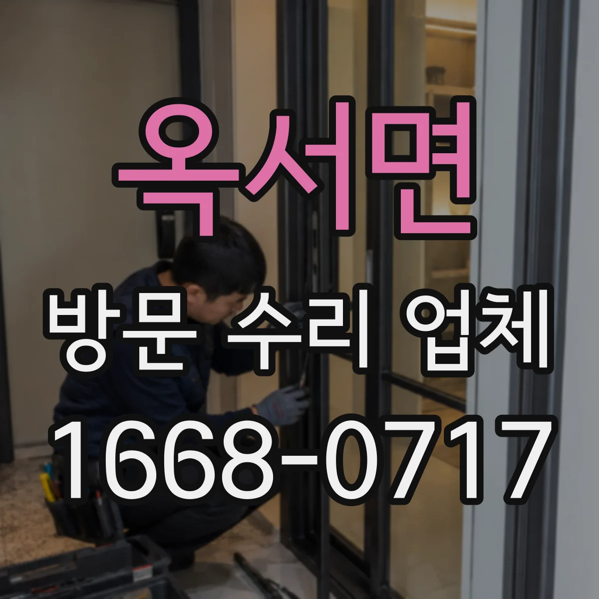 옥서면 방문 수리 업체