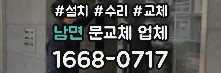 남면 문교체 업체
