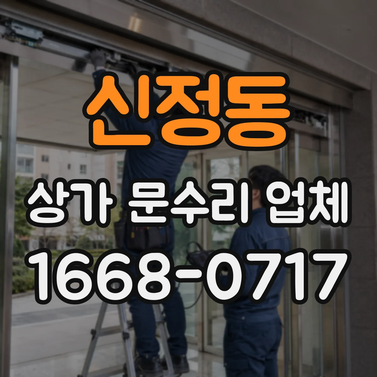 신정동 상가 문수리 업체