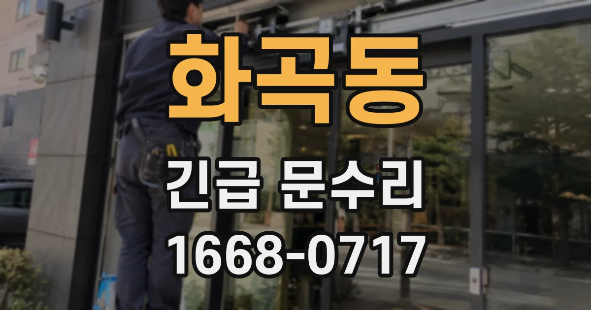 화곡동 긴급 문수리