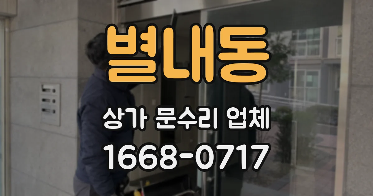 별내동 상가 문수리 업체