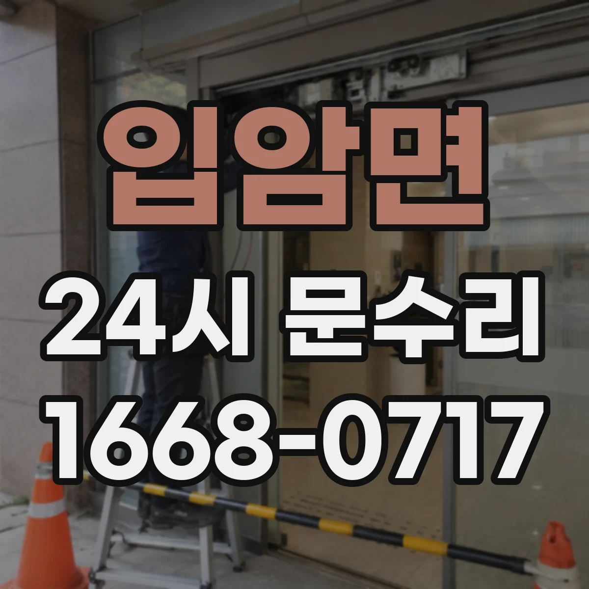입암면 24시 문수리