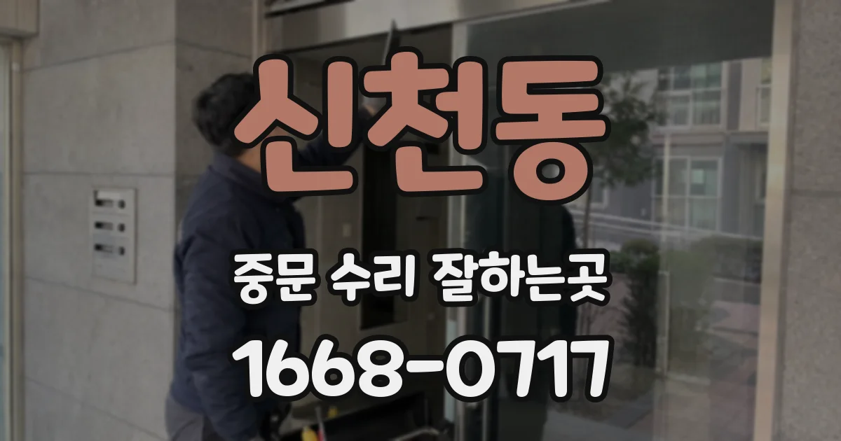 신천동 중문 수리 잘하는곳
