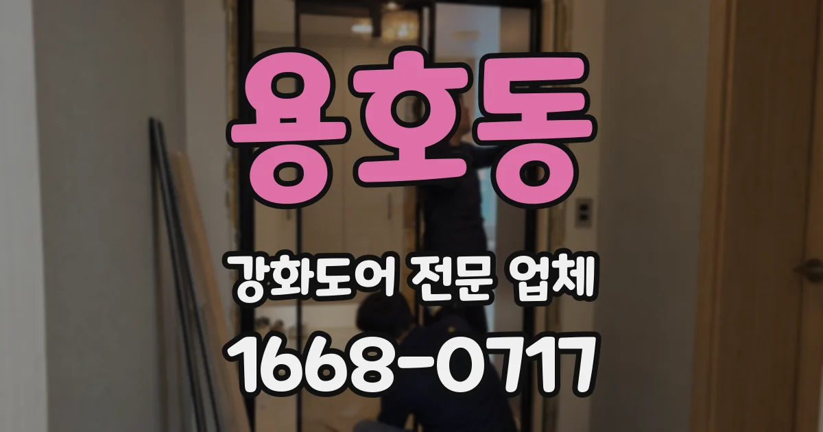 용호동 강화도어 전문 업체