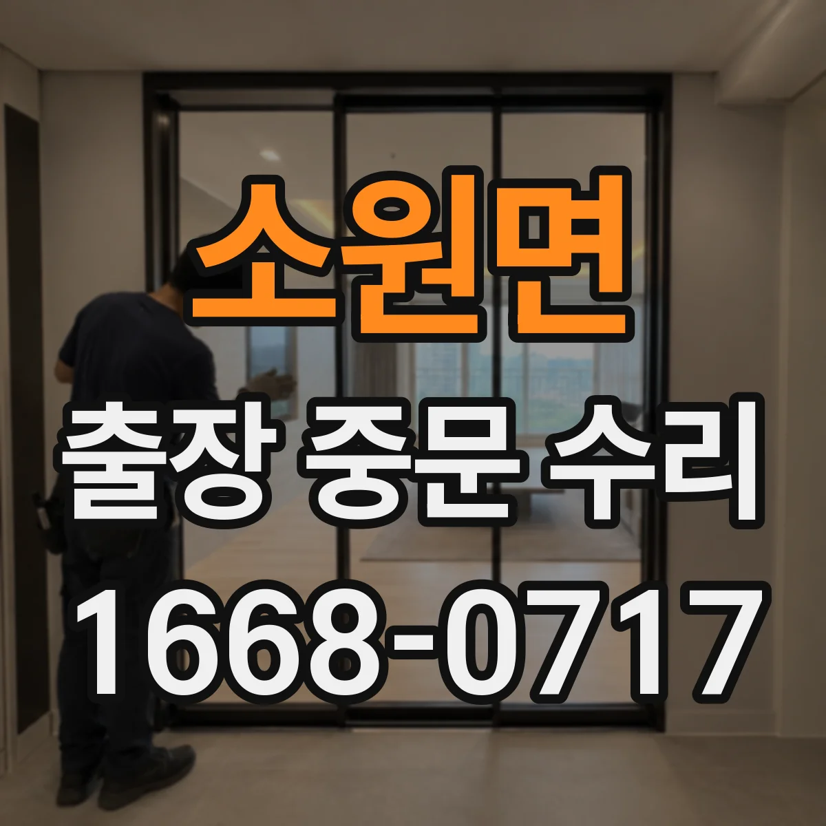 소원면 출장 중문 수리