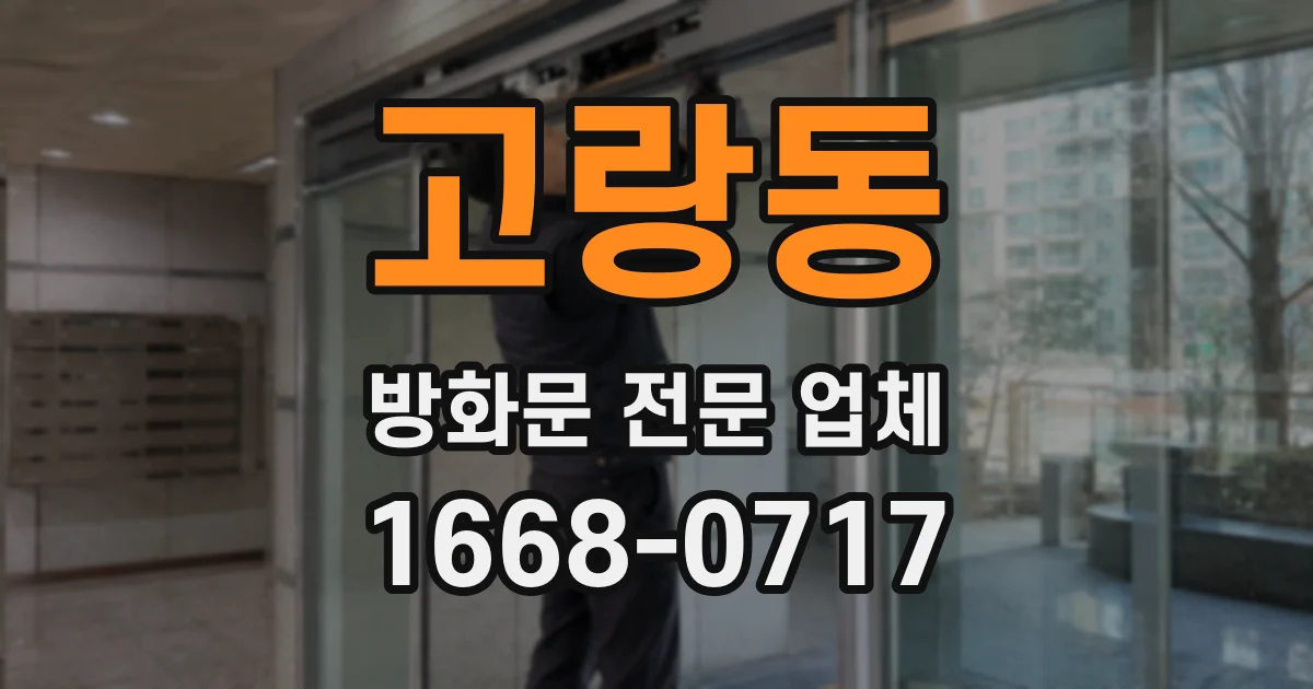 고랑동 방화문 전문 업체