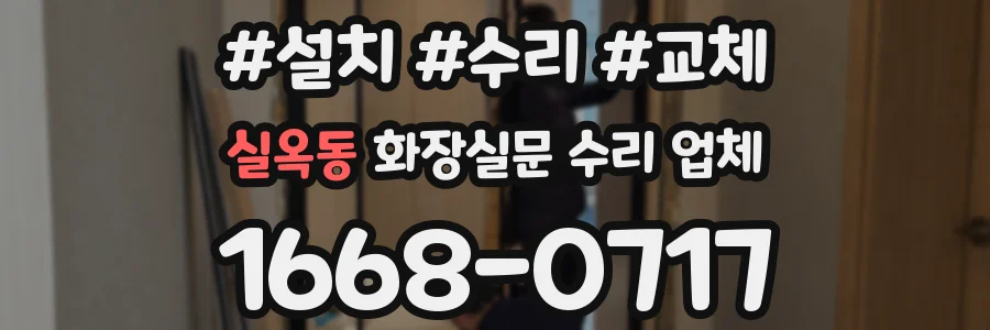 실옥동 화장실문 수리 업체
