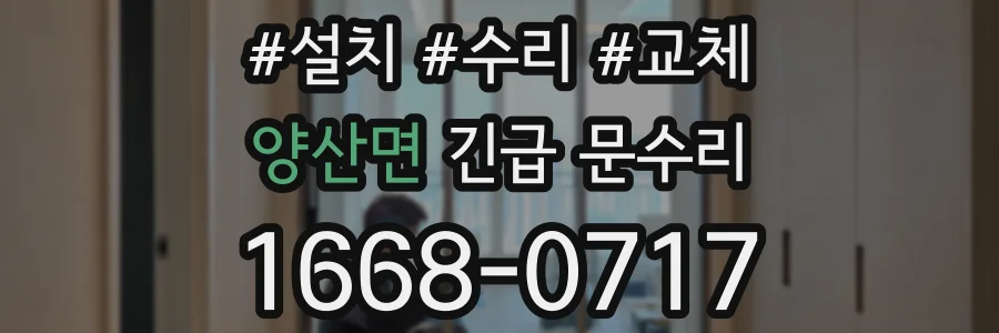양산면 긴급 문수리