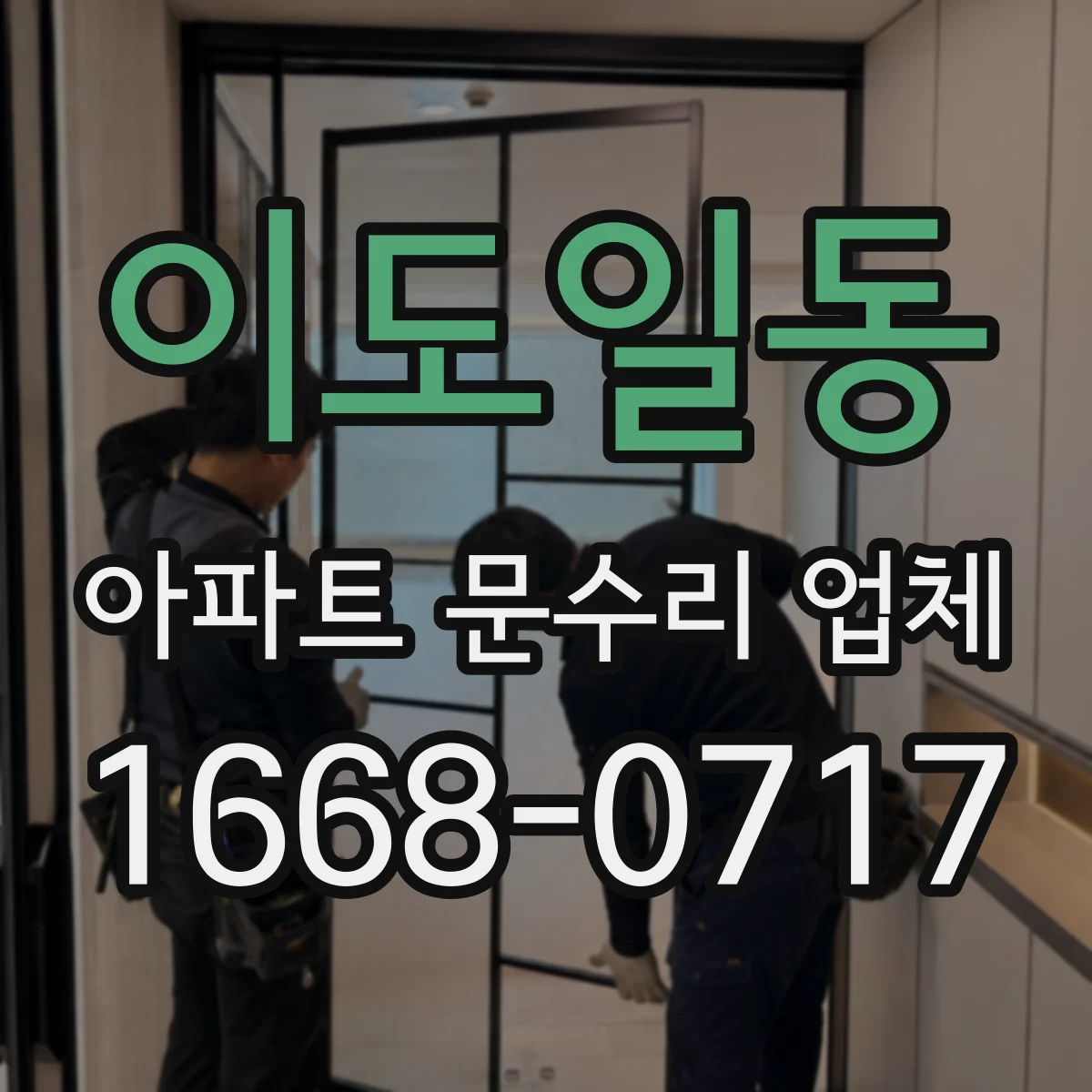 이도일동 아파트 문수리 업체