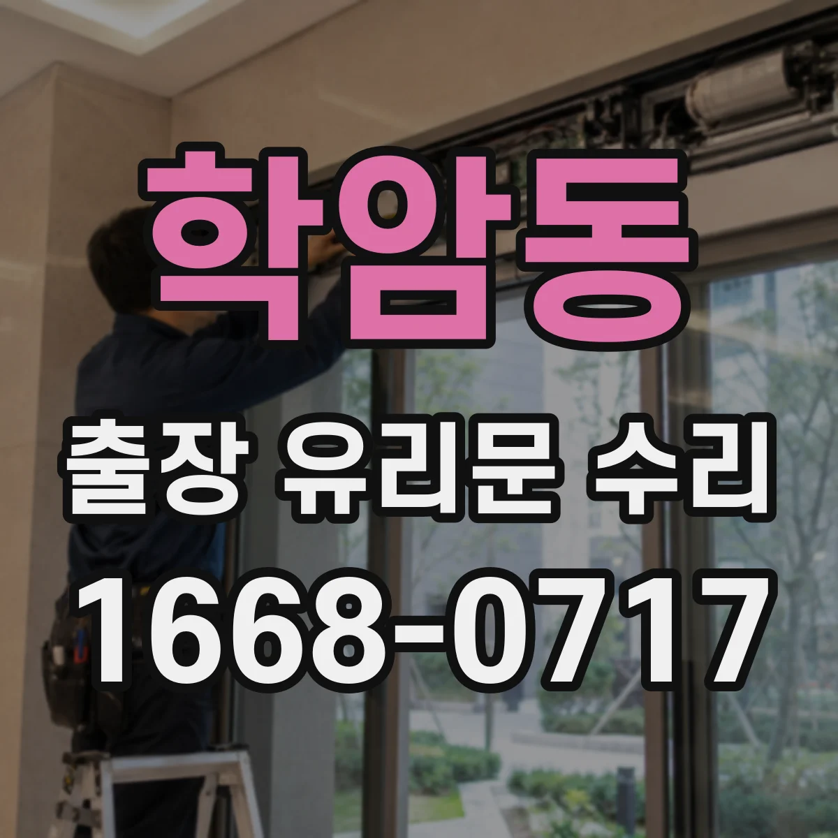 학암동 출장 유리문 수리