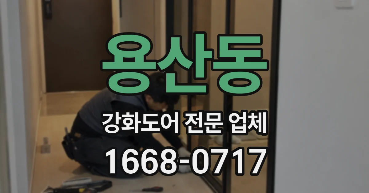 용산동 강화도어 전문 업체