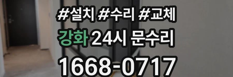 강화 24시 문수리
