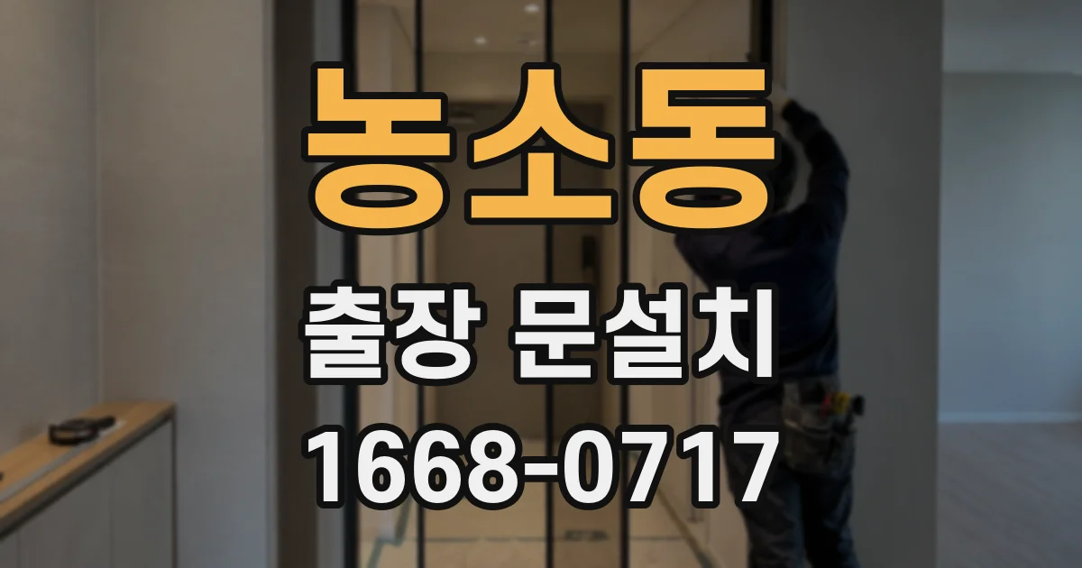 농소동 출장 문설치