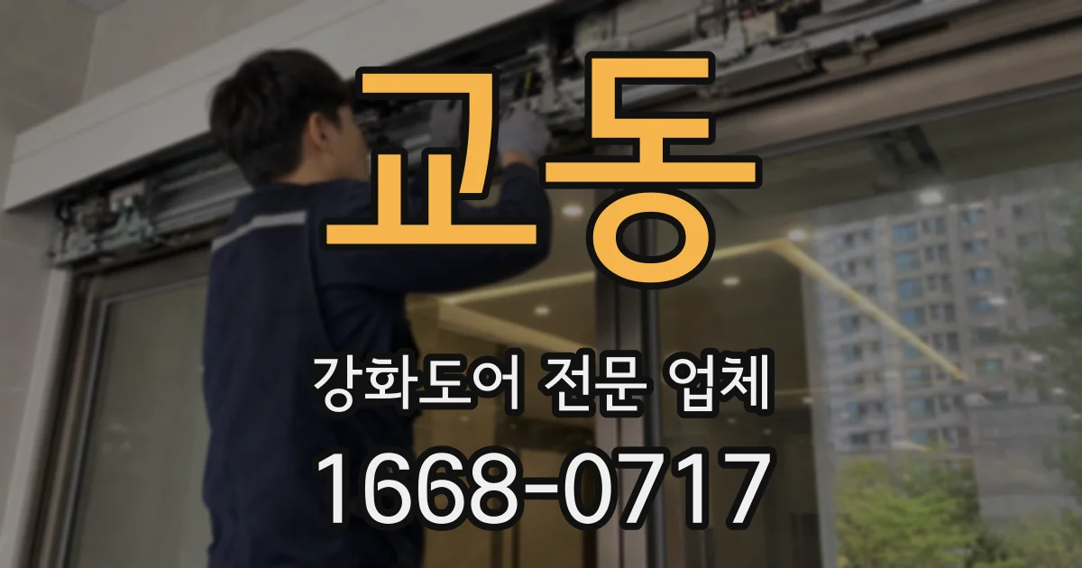 교동 강화도어 전문 업체