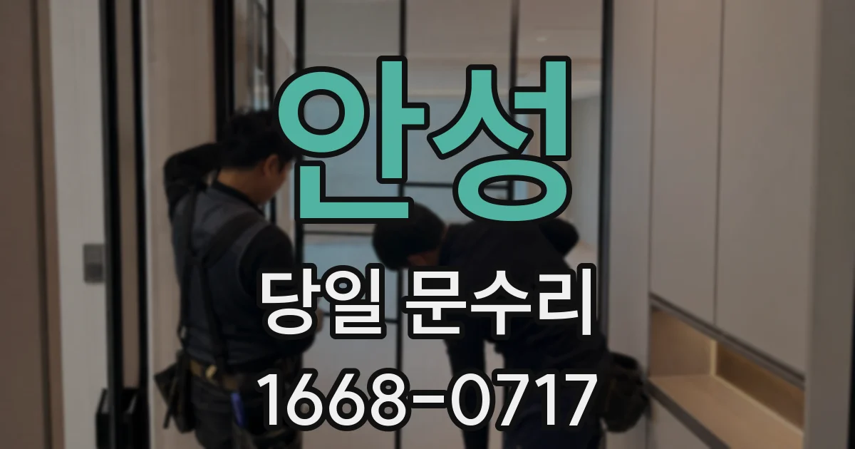 안성 당일 문수리